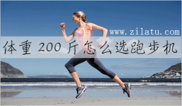 体重200斤怎么选跑步机？这几招轻松帮你搞定！