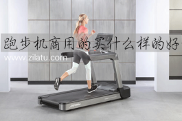 跑步机商用的买什么样的好？这里有你想要的答案