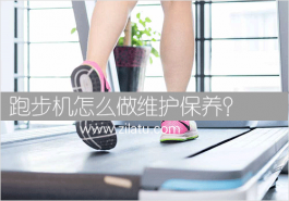 跑步机怎么做维护与保养？正确维护跑步机实用保养指南