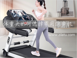 体重大的人如何选择家用跑步机？家用跑步机挑选全攻略