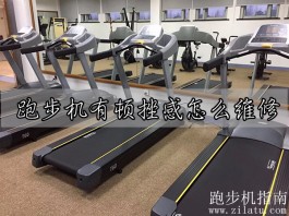 跑步机有顿挫感怎么维修？跑步机顿挫感的原因与维修方法