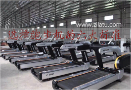 如何选择家用跑步机？选购跑步机的六大标准