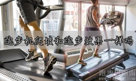 跑步机爬坡和跑步效果一样吗？爬坡更有效消耗热量更大