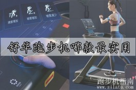 舒华跑步机哪款最实用？对比SH-T9119和E7智能跑步机