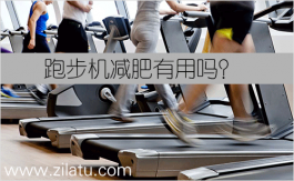 跑步机减肥有用吗？当然有用，坚持使用减肥效果更佳！