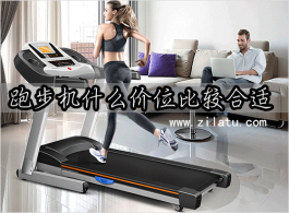 跑步机什么价位比较合适？按自身预算选择更为合适