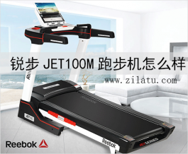 锐步JET100M跑步机怎么样？锐步JET100M跑步机的用户评价！