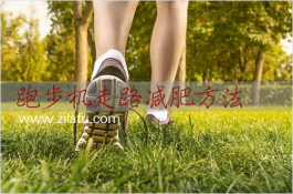 跑步机减肥不只是跑步，跑步机走路照样也能减肥
