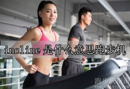 incline是什么意思跑步机？跑步机上的坡度调节功能