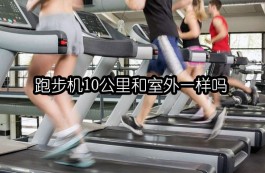 跑步机10公里和室外一样吗