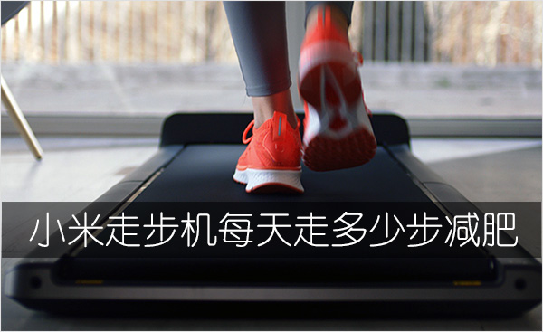 小米走步机每天走多少步减肥（大概一万步以上是可以减肥）